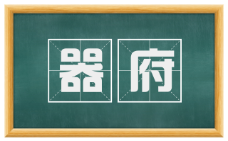器府