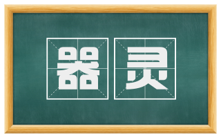 器灵