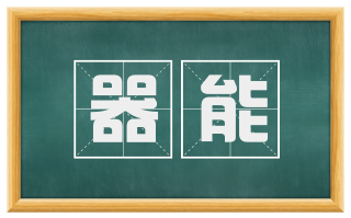 器能