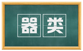 器类