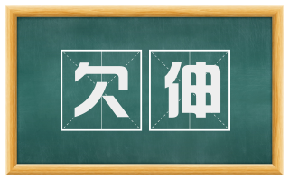 欠伸