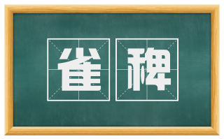 雀稗