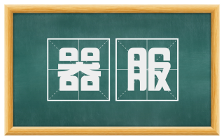 器服