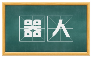 器人