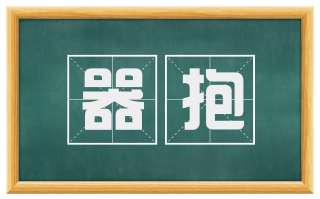 器抱