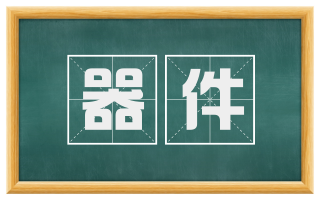器件