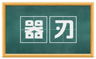 器刃