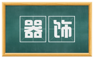 器饰
