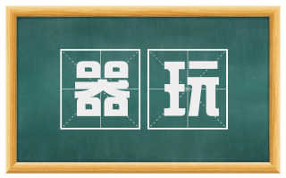 器玩