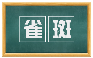 雀斑