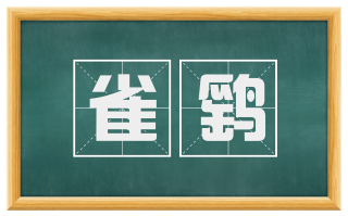 雀鹞