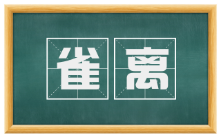 雀离