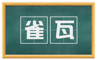 雀瓦