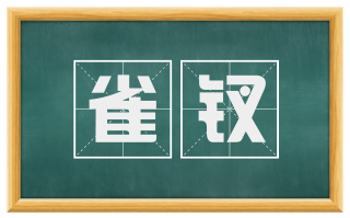 雀钗