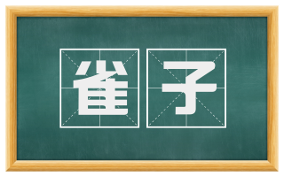 雀子
