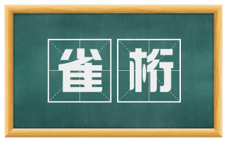 雀桁
