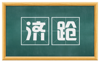 济跄