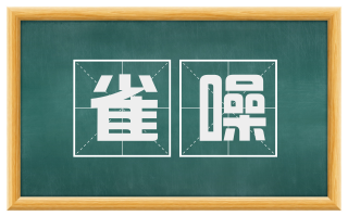 雀噪