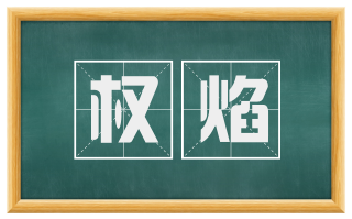 权焰
