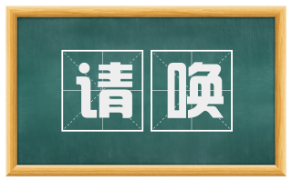 请唤