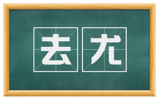 去尤
