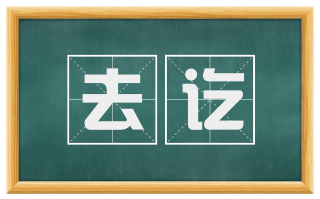 去讫