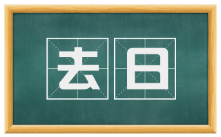 去日