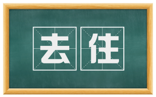 去住