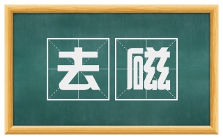 去磁