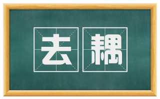 去耦