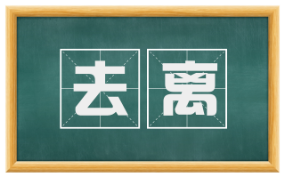 去离