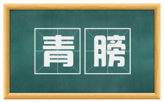 青膀