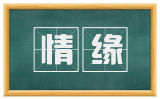 情缘
