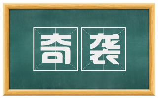 奇袭