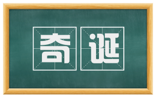 奇诞