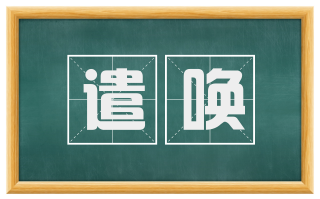 遣唤
