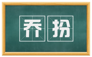 乔扮