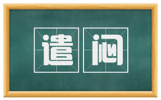 遣闷