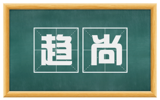 趋尚