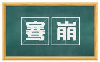 骞崩
