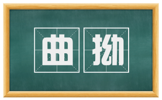 曲拗