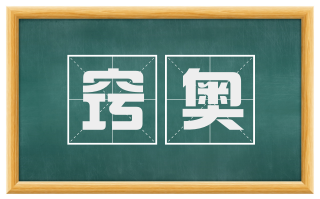 窍奥