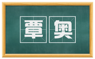 覃奥