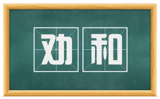 劝和