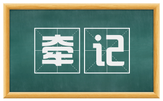 牵记