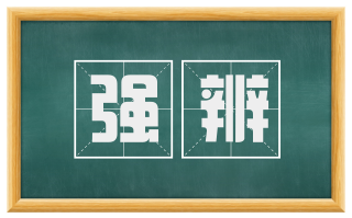 强辨