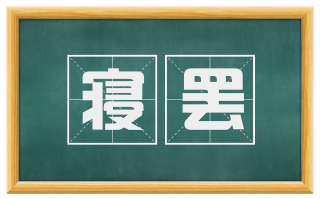 寝罢