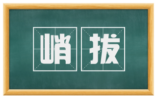 峭拔