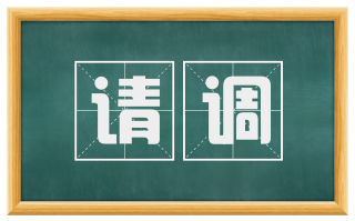 请调