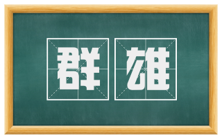 群雄